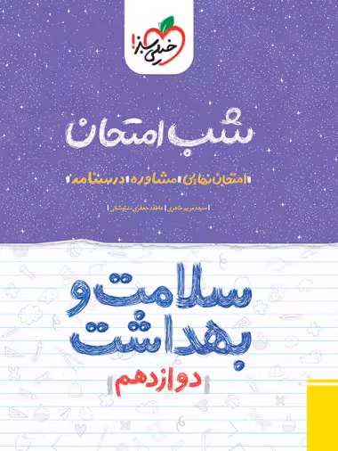 کتاب شب امتحان سلامت و بهداشت دوازدهم خیلی سبز