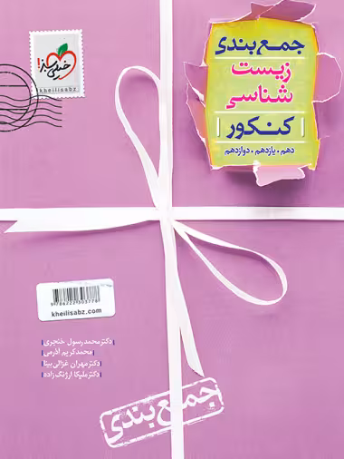 جمع بندی زیست شناسی خیلی سبز