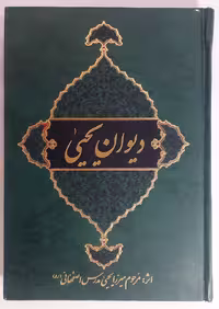 دیوان اشعار یحیی، اثر یحیی، مجموعه‌ای از سروده‌ها