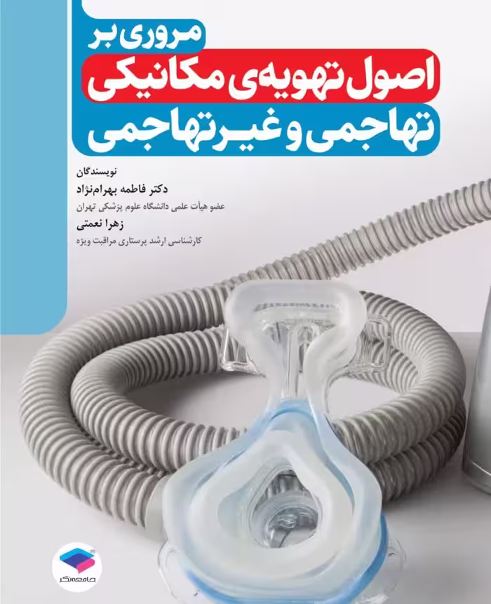مروری بر اصول تهویه‌ی مکانیکی تهاجمی و غیرتهاجمی