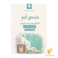 کتاب ادبیات پلیسی 39_دنده ی آدم اثر آنتونیو مانتزینی نشر قطره