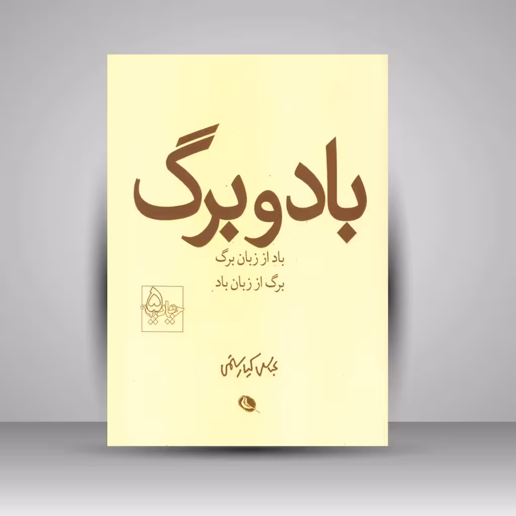 باد و برگ: عباس کیارستمی