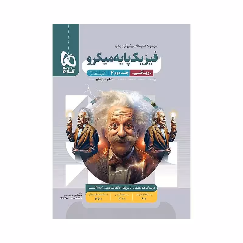 کتاب فیزیک پایه ریاضی میکرو قرن جدید گاج ( جلد پاسخنامه )