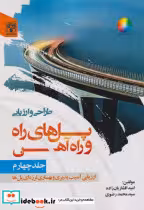 کتاب طراحی و ارزیابی پل های راه و راه آهن