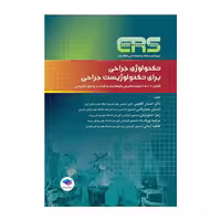 کتاب مرور آزمون ERS ارشد و استخدامی تکنولوژی جراحی برای تکنولوژیست جراحی