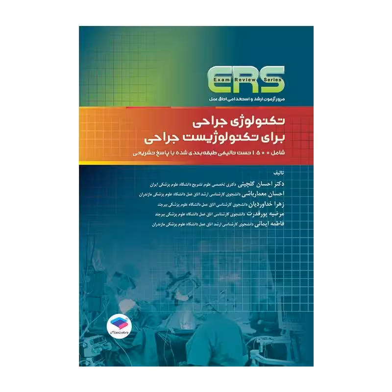 کتاب مرور آزمون ERS ارشد و استخدامی تکنولوژی جراحی برای تکنولوژیست جراحی