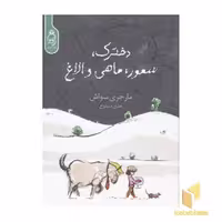 کتاب دخترک ، سمور ، ماهی و الاغ اثر مارجری سواش نشر آناناس