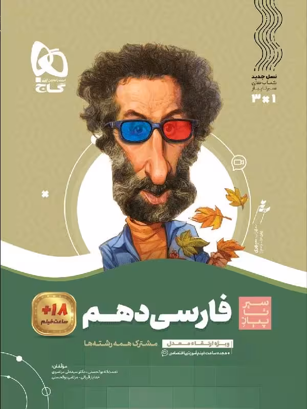 سیر تا پیاز فارسی دهم (مشترک تمامی رشته ها) گاج