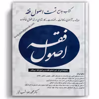 کتاب جامع تست اصول فقه دکتر شب خیز