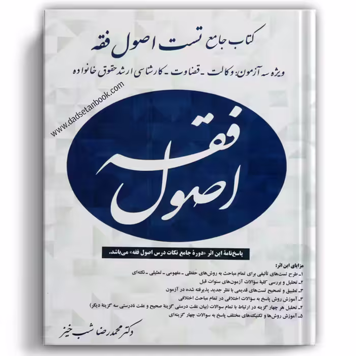 کتاب جامع تست اصول فقه دکتر شب خیز