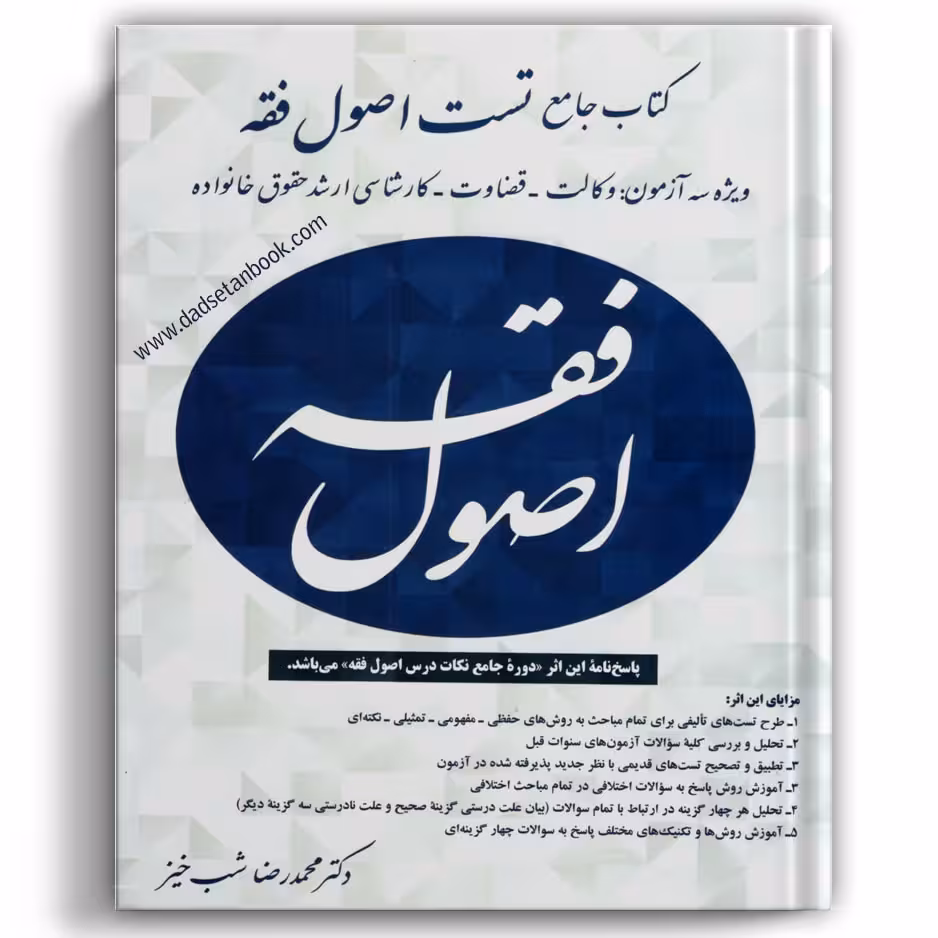 کتاب جامع تست اصول فقه دکتر شب خیز