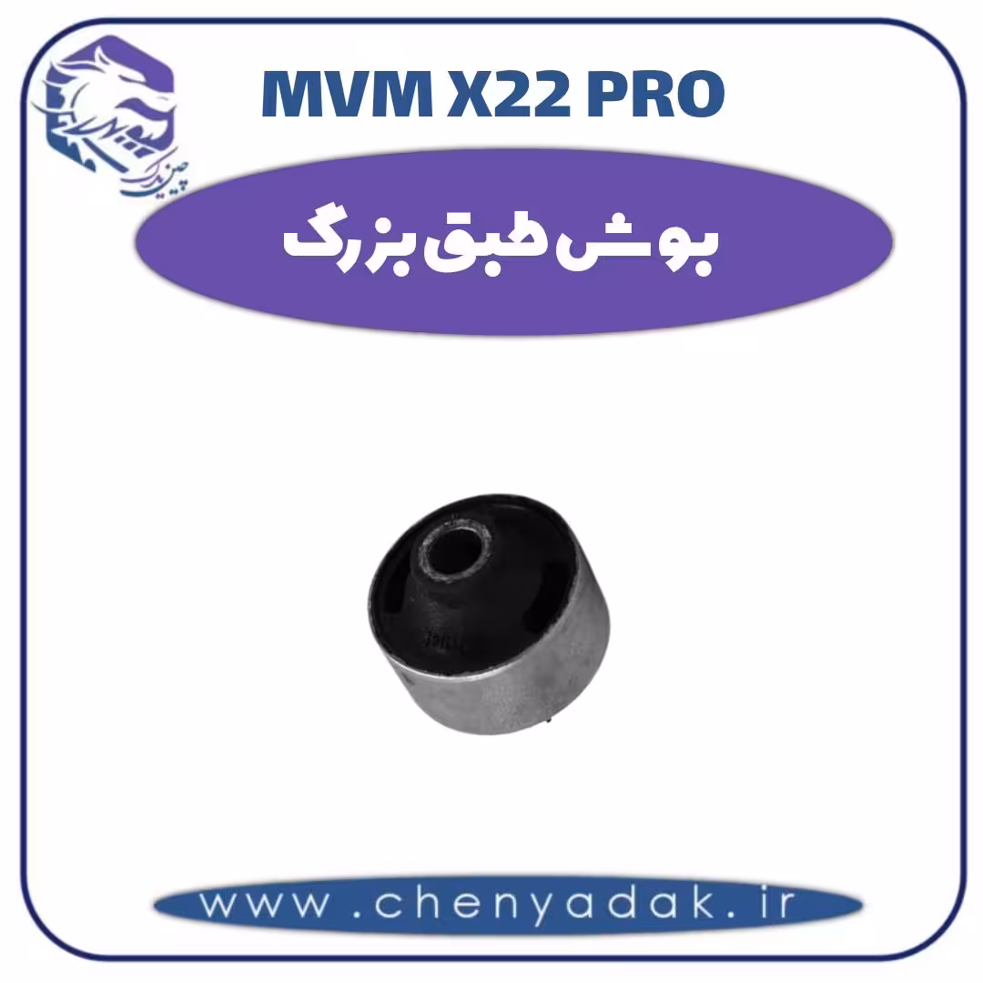 بوش طبق بزرگ ام وی ام x22 pro