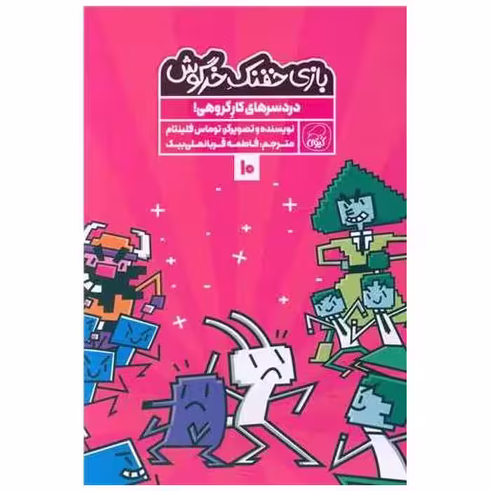 کتاب بازی خفنک خرگوش (10) اثر توماس فلینتام