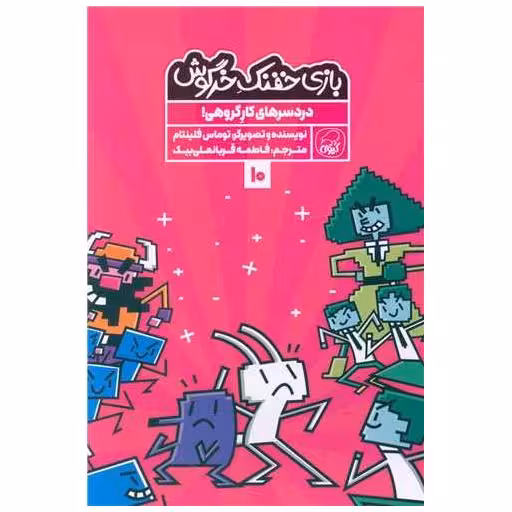 کتاب بازی خفنک خرگوش (10) اثر توماس فلینتام