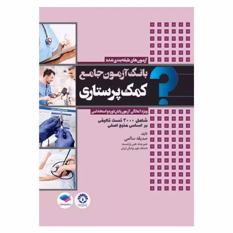 کتاب بانک آزمون جامع پایان دوره و استخدامی کمک پرستاری تالیف صدیقه سالمی