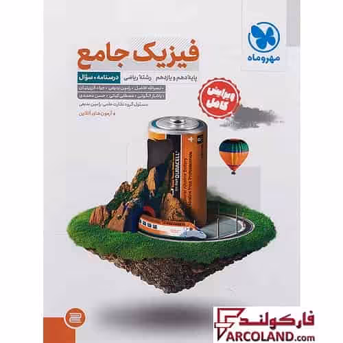 کتاب تست جامع فیزیک پایه دهم و یازدهم ریاضی مهروماه (جلد اول)