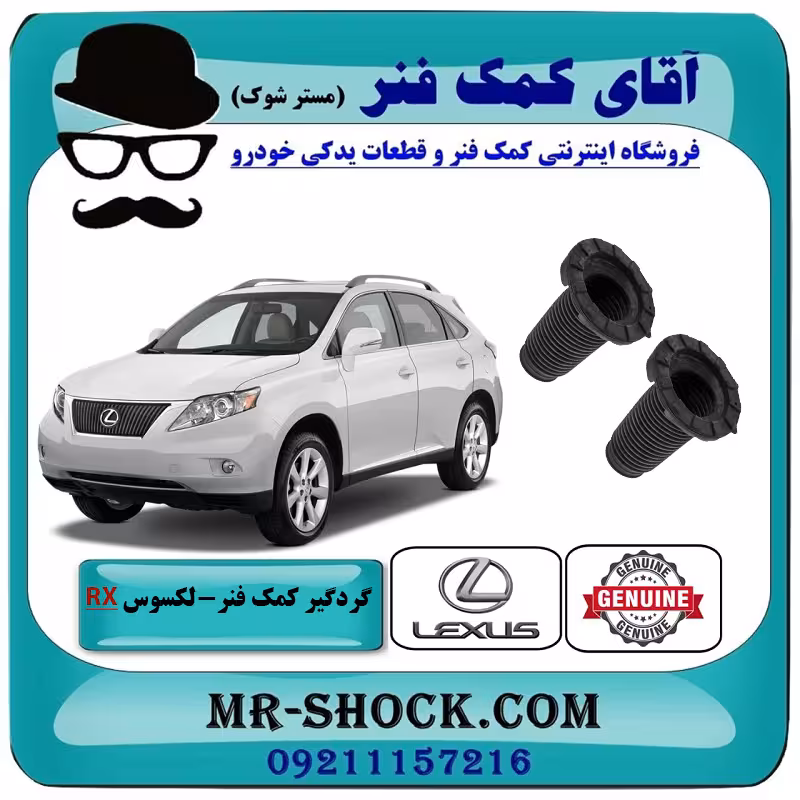 گردگیر کمک فنر جلو لکسوس RX350 مدل 2007-2008 برند اصلی تویوتا جنیون با تضمین اصالت