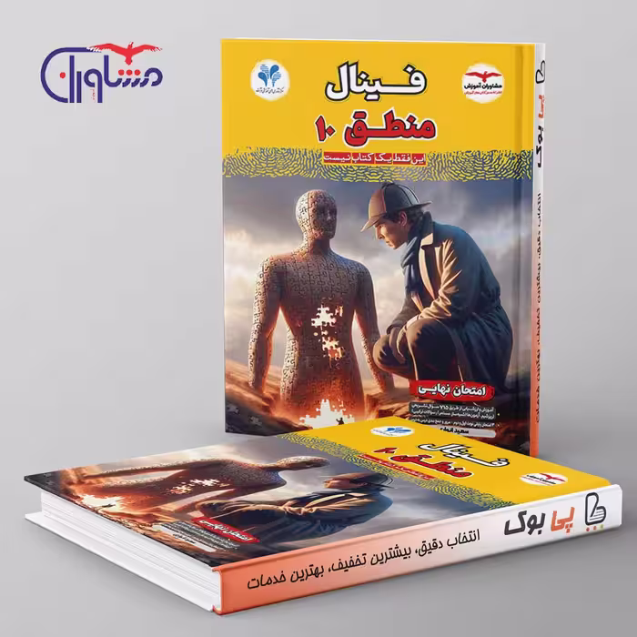 فینال منطق دهم مشاوران آموزش