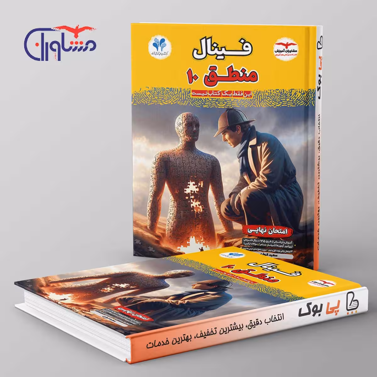 فینال منطق دهم مشاوران آموزش