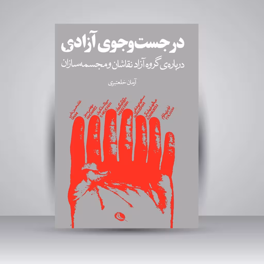 در جست و جوی آزادی (درباره ی گروه آزاد نقاشان و مجسمه سازان)