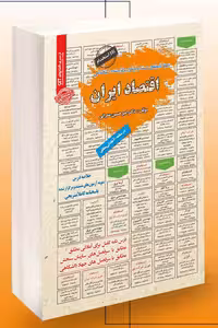 آزمون استخدامی اقتصاد ایران سامان سنجش