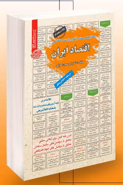 آزمون استخدامی اقتصاد ایران سامان سنجش