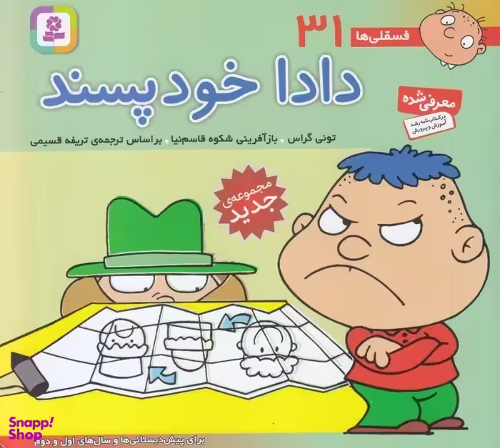کتاب فسقلی ها 31 دادا خودپسند اثر تونی گراس انتشارات قدیانی
