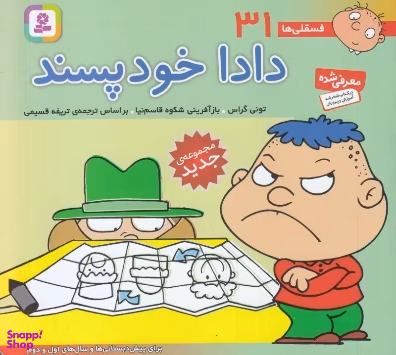 کتاب فسقلی ها 31 دادا خودپسند اثر تونی گراس انتشارات قدیانی