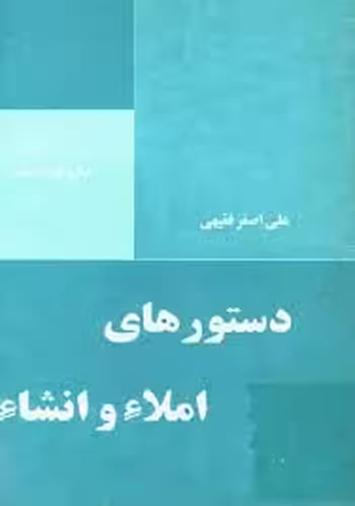 دستورهای املاء و انشاء