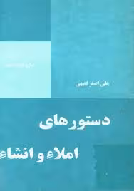 دستورهای املاء و انشاء
