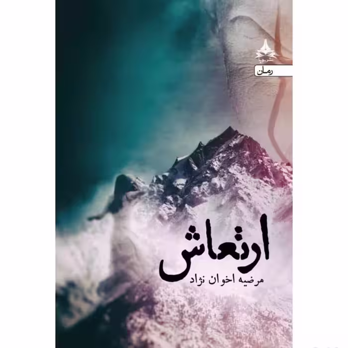 کتاب ارتعاش نشر آراسبان