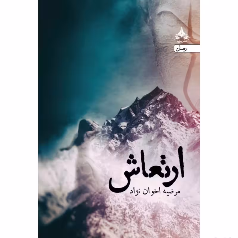کتاب ارتعاش نشر آراسبان