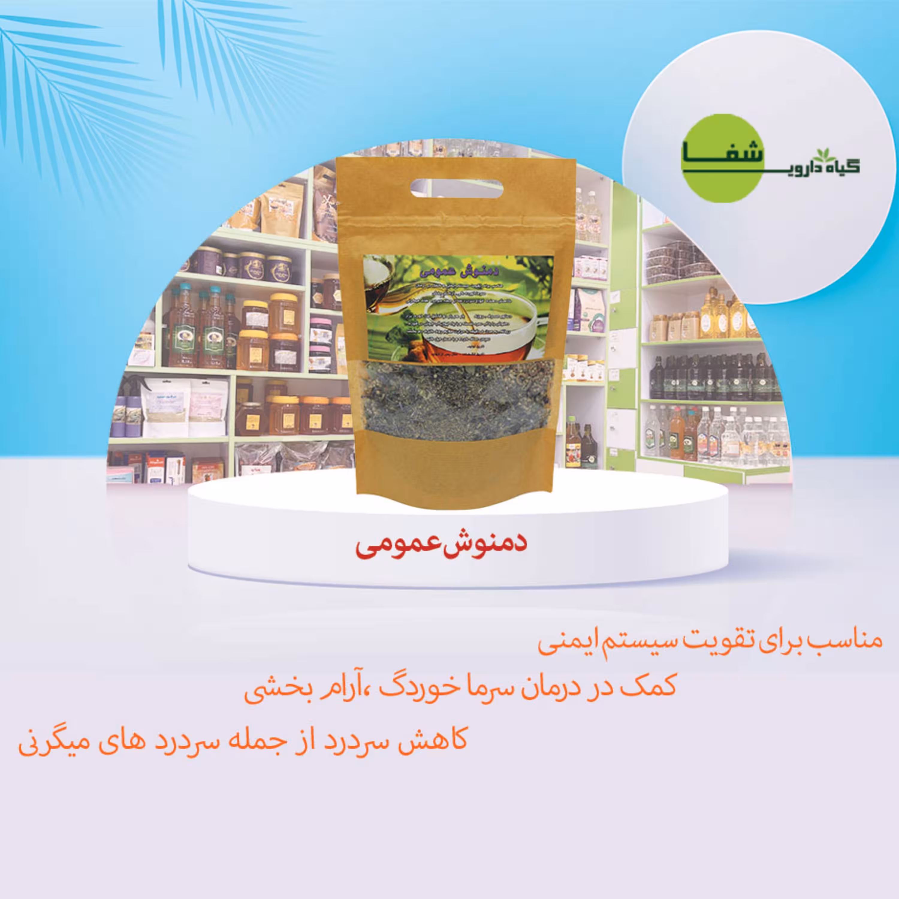 دمنوش عمومی (تقویت سیستم ایمنی)150گرمی