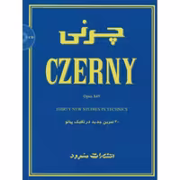 چرنی اپوس 849 (30 تمرین جدید در تکنیک پیانو)
