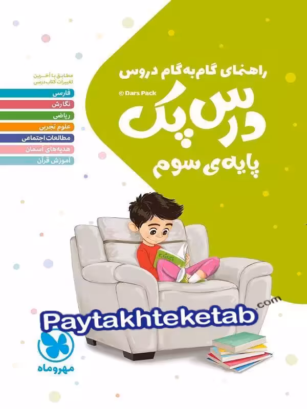 راهنمای گام به گام دروس سوم دبستان درس پک مهروماه