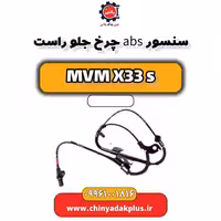سنسور abs جلو راست ام وی ام X33 S