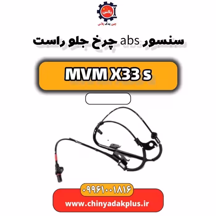 سنسور abs جلو راست ام وی ام X33 S