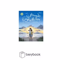 کتاب تابستانی به رنگ اقیانوس / شومیز / رقعی / نشر پرتقال