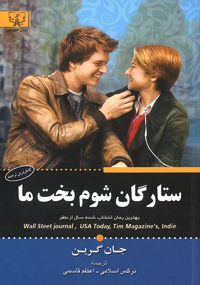 کتاب ستارگان شوم بخت ما (نحسی ستاره های بخت ما)