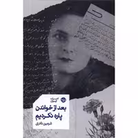 بعد از خواندن پاره نکردیم