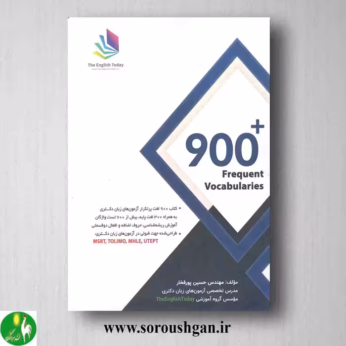 کتاب 900 لغت پرتکرار آزمونهای زبان دکتری اثر حسین پورمختار