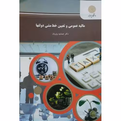 مالیه عمومی و تعیین خط مشی دولتها