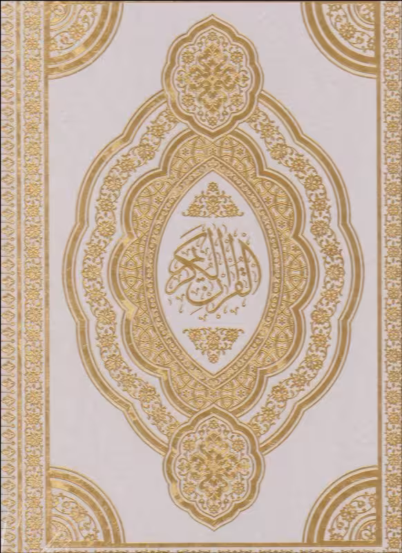 قرآن کریم رحلی قابدار سفید رنگ انتشارات هلیا