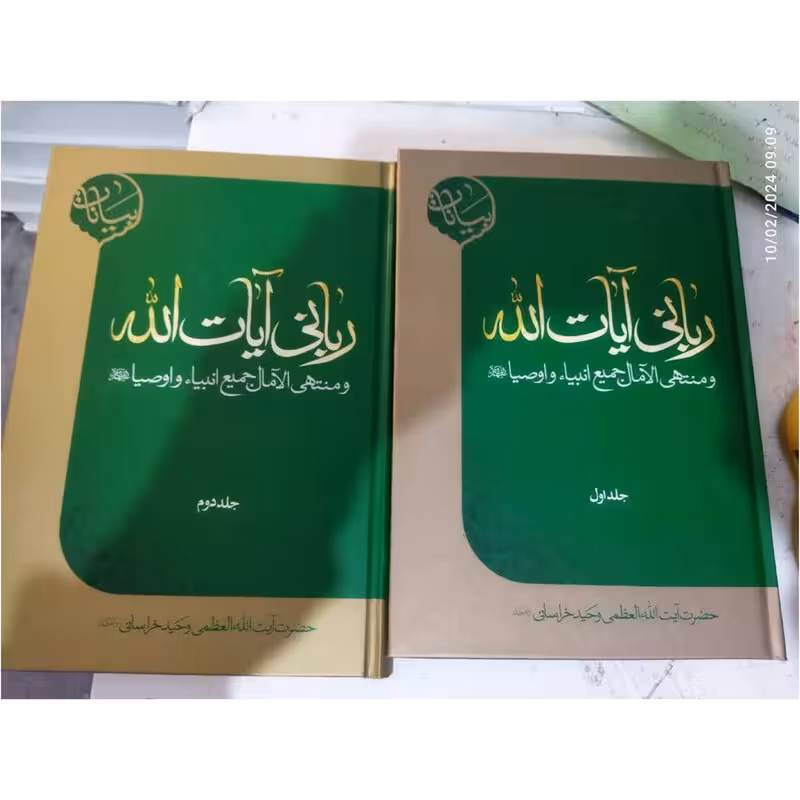 ربانی آیات الله ـ دوره 2جلدی