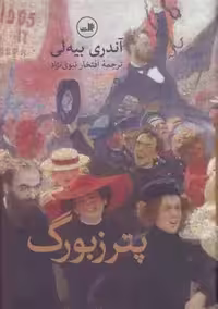 كتاب پترزبورگ ثالث