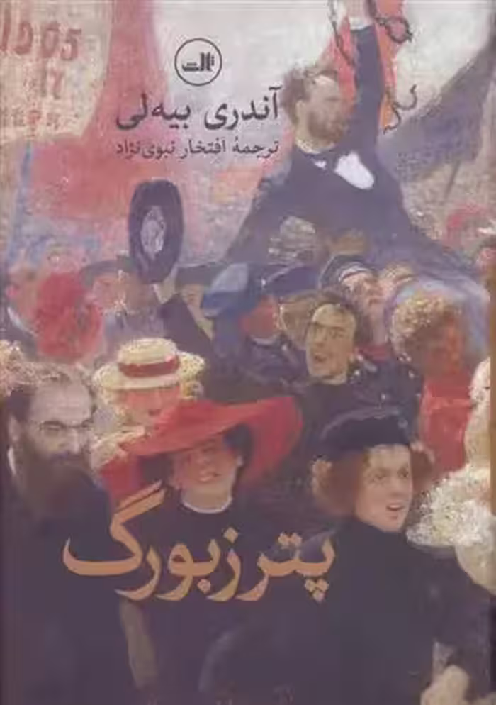 كتاب پترزبورگ ثالث