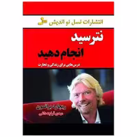 کتاب نترسید انجام دهید اثر ریچارد برانسون