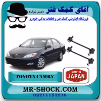 میل موجگیر عقب تويوتا کمری 2005-2006 برند ساخت ژاپن با بهترین کیفیت