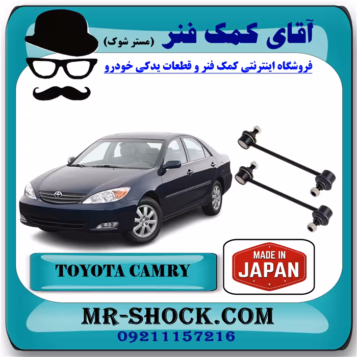 میل موجگیر عقب تويوتا کمری 2005-2006 برند ساخت ژاپن با بهترین کیفیت
