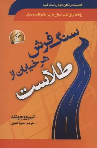 سنگ فرش هر خیابان از طلاست (همیشه در ذهن خود ریاست کنید)